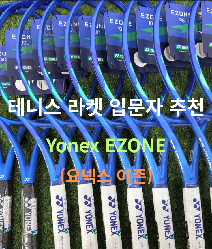 테니스 라켓 입문용 추천 | 요넥스 이존(Yonex Ezone)