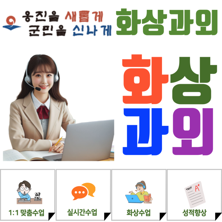 옹진군 예비고1 겨울 집중관리, 화상수업으로 새 학년 개념 구조 잡기