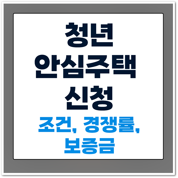 <b>청년안심주택</b> 신청, 조건 경쟁률 및 <b>보증금</b> 금액까지 정리해봄