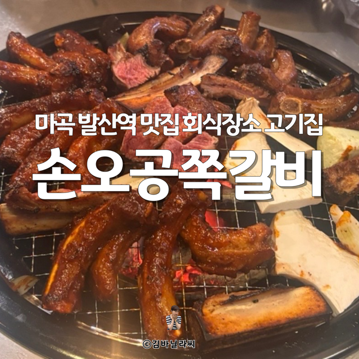  마곡 발산역 고기집 맛집 손오공 쪽갈비 직장인 1차 회식장소