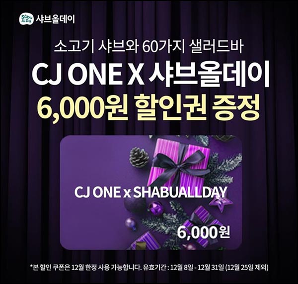  CJ ONE x 샤브올데이 6천원 할인쿠폰_전원~12.07