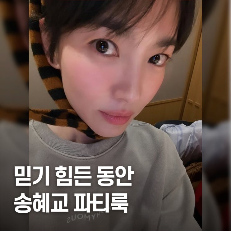  40대 맞아?.. 송혜교 생일 파티룩 공개에 난리 난 이유