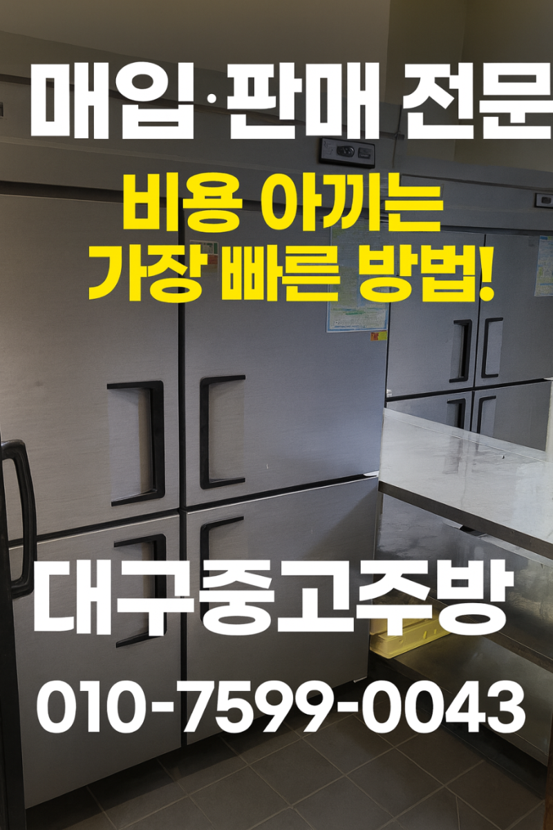 대구 중고 주방 기기 매입 판매 전문 비용 아끼는 가장 빠른 방법!