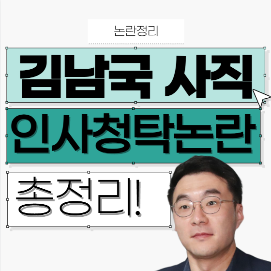 국회의원 김남국 비서관 사직… ‘훈식이 형 현지 누나’ 인사청탁 논란 총정리