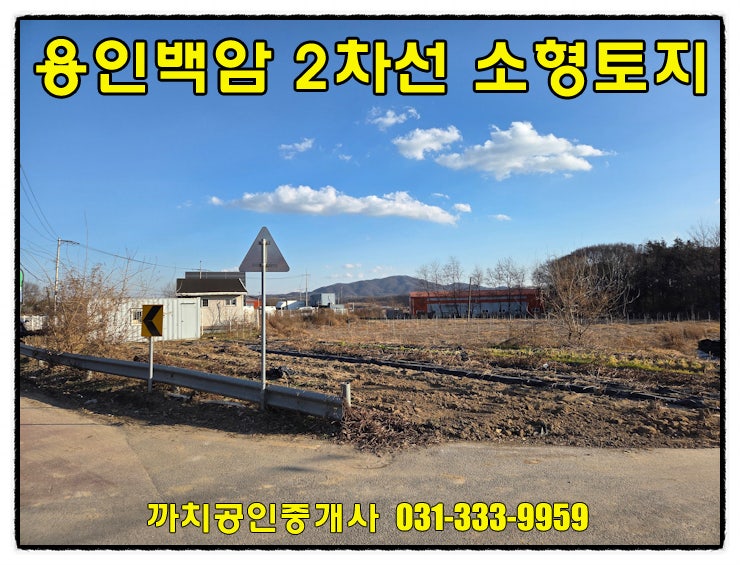  용인시 처인구 백암면 소형토지매매｜2차선도로 접