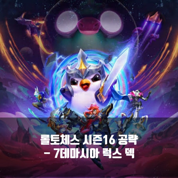롤토체스 1티어덱 : 7데마시아 럭스 덱