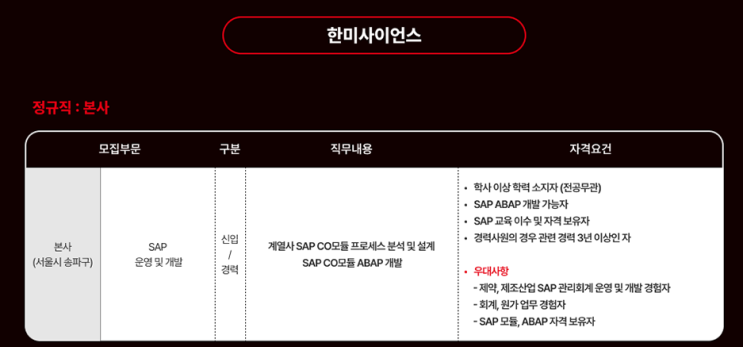  SAP 관련 공고 소개 - [ 한미사이언스 ] (한미그룹)