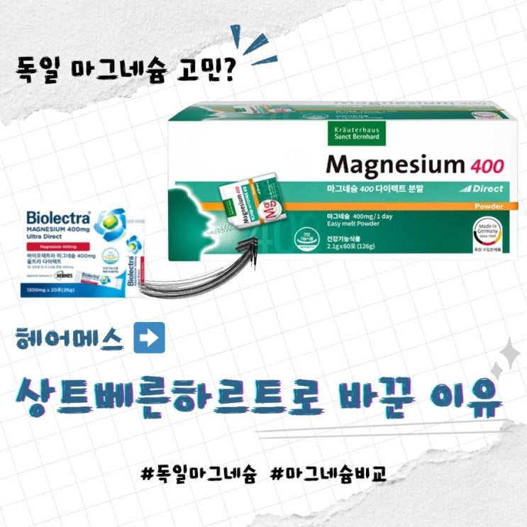  독일 마그네슘 추천 바이오렉트라에서 상트베른하르트로 바꾼 이유