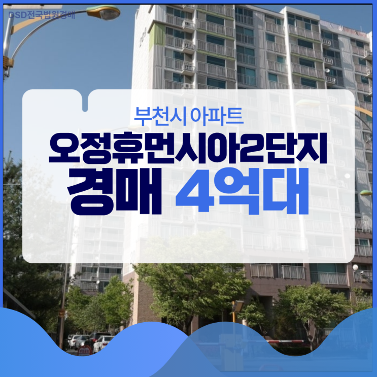  오정휴먼시아2단지, 부천아파트 경매 정보