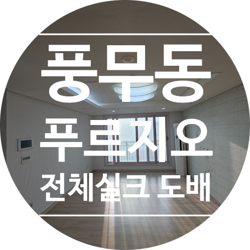 풍무동 푸르지오 25평｜전체 실크도배 시공 후기 (KS벽지 이룸 2124-1,3009-29)