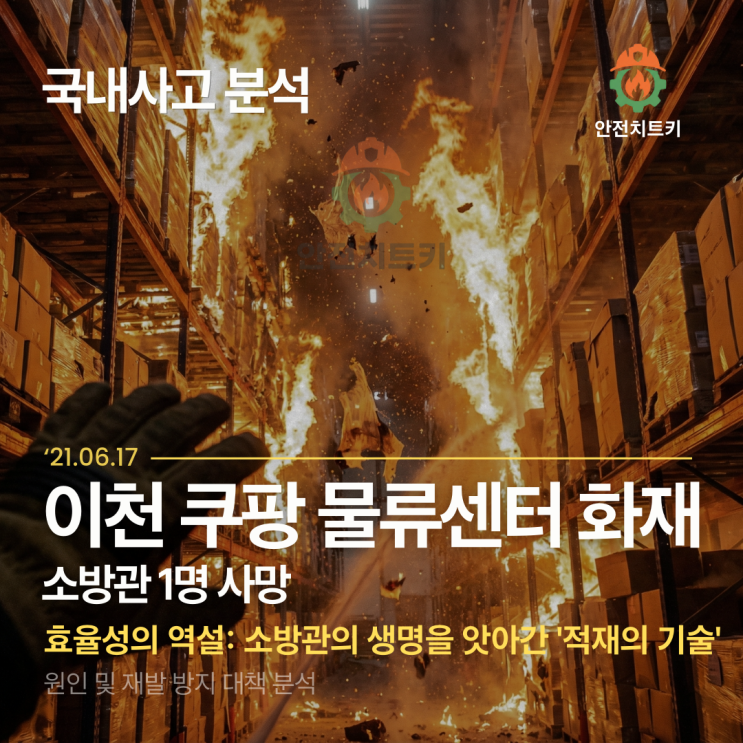  [물류센터 화재] "쿠팡화재 효율의 역설": 소방관의 생명을 앗아간 '적재의 기술' ,