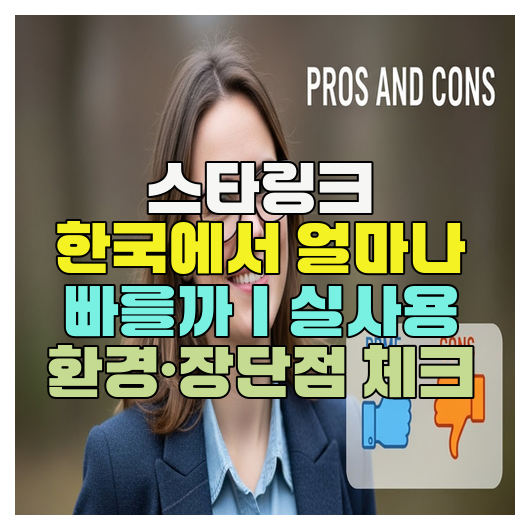  스타링크 한국에서 얼마나 빠를까｜실사용 환경·장단점 체크