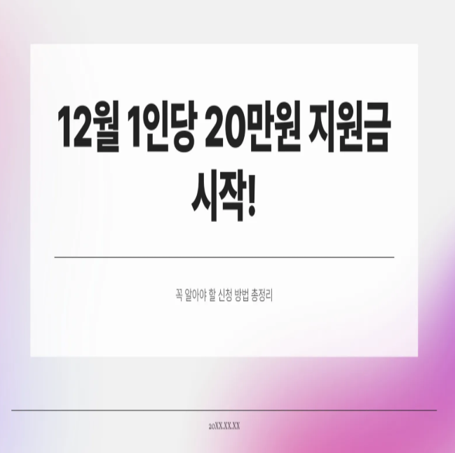  12월 1인당 20만원 지원금 시작! 꼭 알아야 할 신청 방법 총정리