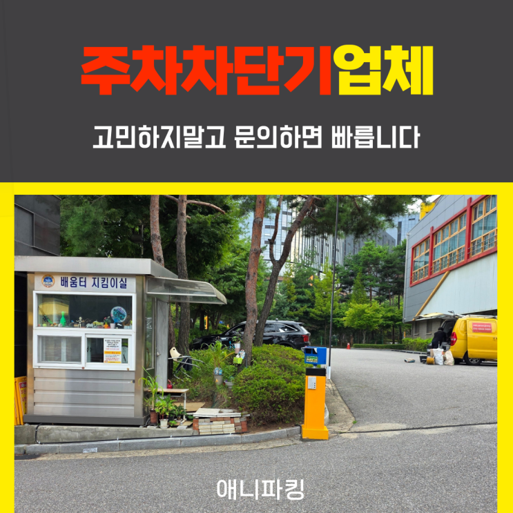  주차차단기업체 빌라 상가 주차장 관리 스트레스 해결방법
