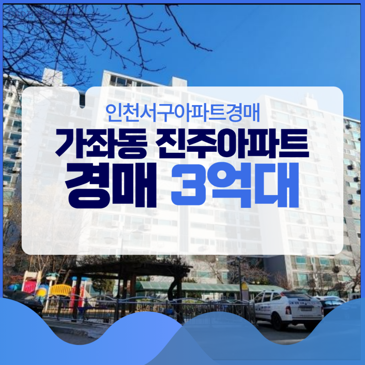  인천서구아파트경매 직주근접 좋은, 가좌동 진주아파트