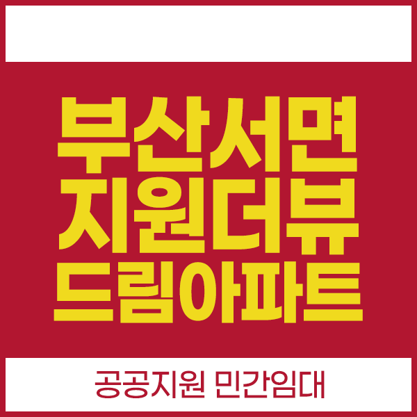 서면 지원 더뷰 드림아파트 공공지원민간임대 모집공고 확인하기