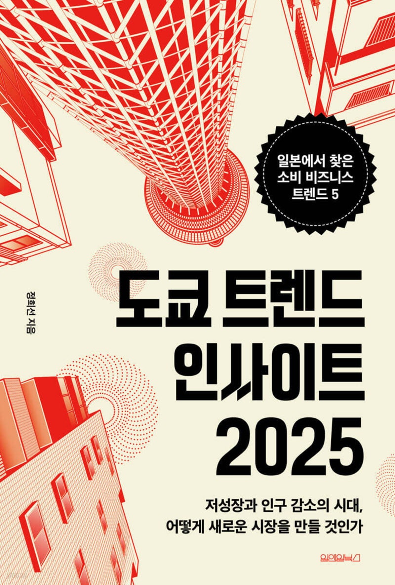 도쿄 트랜드 인사이트 2025 - 정희선 : 네이버 블로그