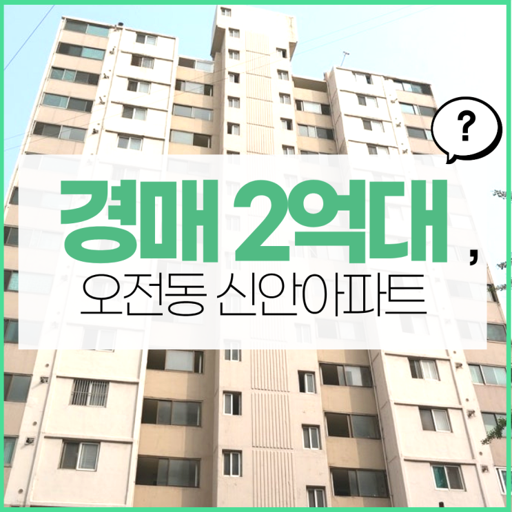  의왕아파트경매 오전동 신안아파트 본격 호재 분석!