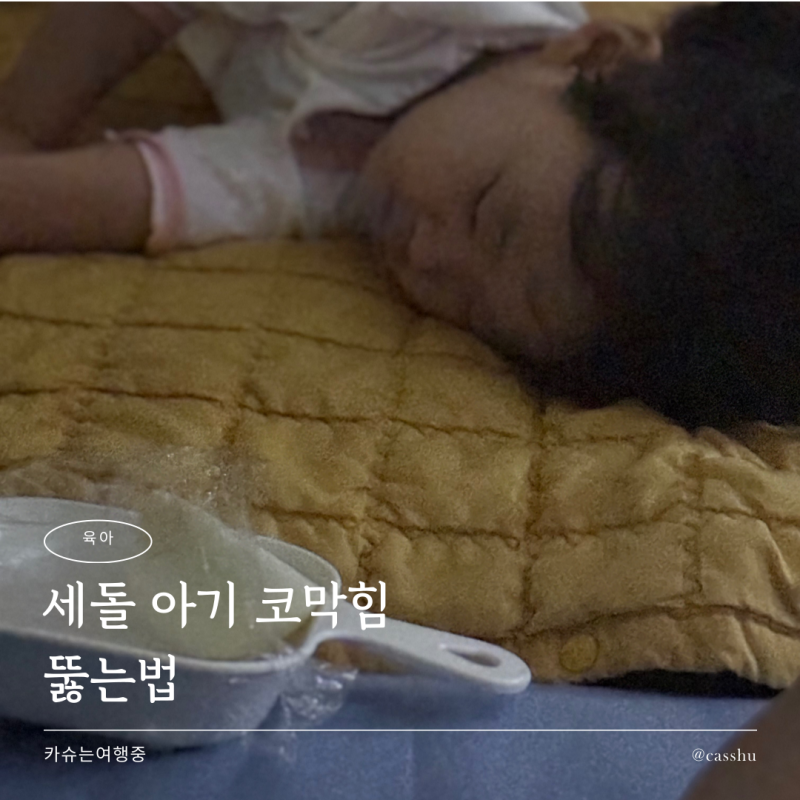 세돌 아기 코막힘 뚫는법 기침심할때 민간요법 양파 도움 될까