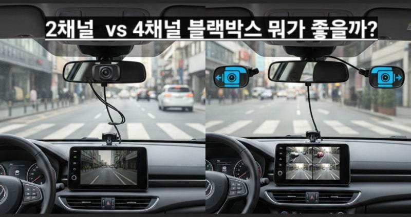 블랙박스 추천 2채널 vs 4채널 장단점 비교 보조배터리 설치 이유