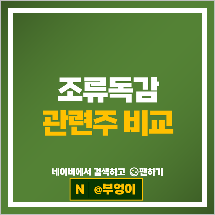 조류독감 백신 관련주 씨젠 한미약품 바디텍메드 주가 유바이오로직스 주식