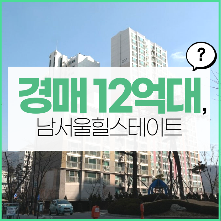  남서울힐스테이트, 신안산선 개통 임박 경매 물건