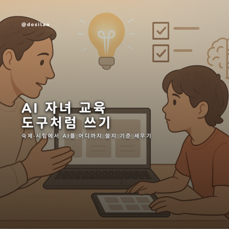  “아이 AI 사용, 어디까지 허용할까 (부모를 위한 실전 가이드)