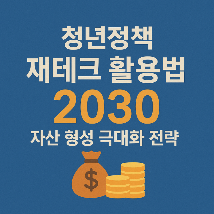  청년정책 재테크 활용법 2030 자산 형성 극대화 전략