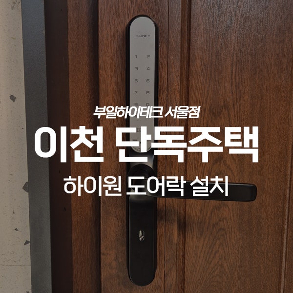  이천 단독주택 코렐 시스템 도어락 교체 설치