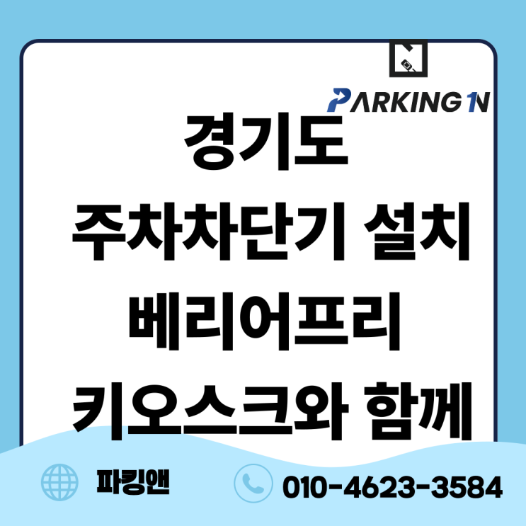 경기도 주차차단기 설치 베리어프리 키오스크와 함께