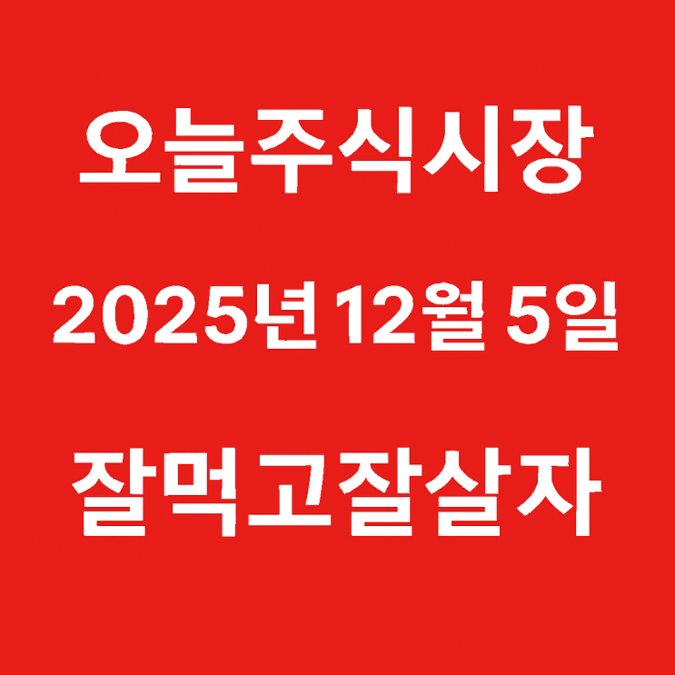  오늘주식시장 251205