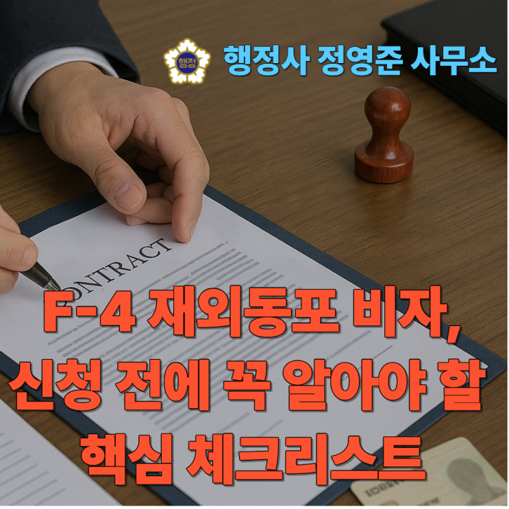  F-4 재외동포 비자, 신청 전에 꼭 알아야 할 핵심 체크리스트