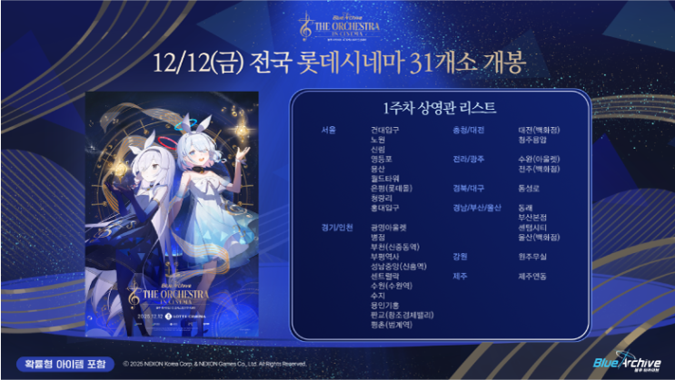  블루 아카이브 디 오케스트라 인 시네마 롯데시네마 예매 및 정보