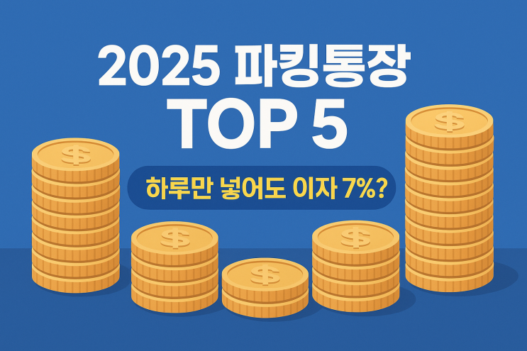  2025 파킹 통장 금리 비교 TOP 5, 이자 높은 곳 총정리