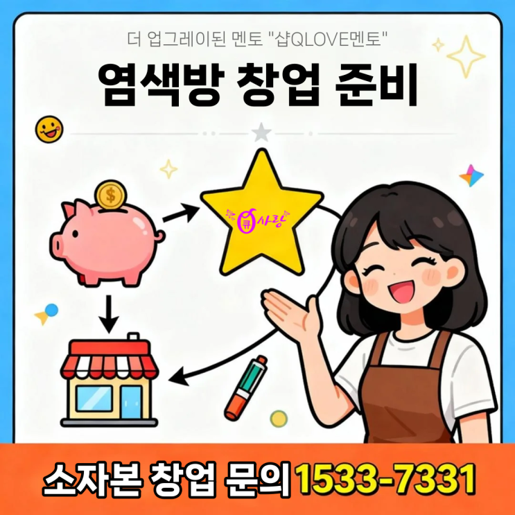  염색방 창업 준비는 소자본으로 가능한 큐사랑으로 시작하세요!