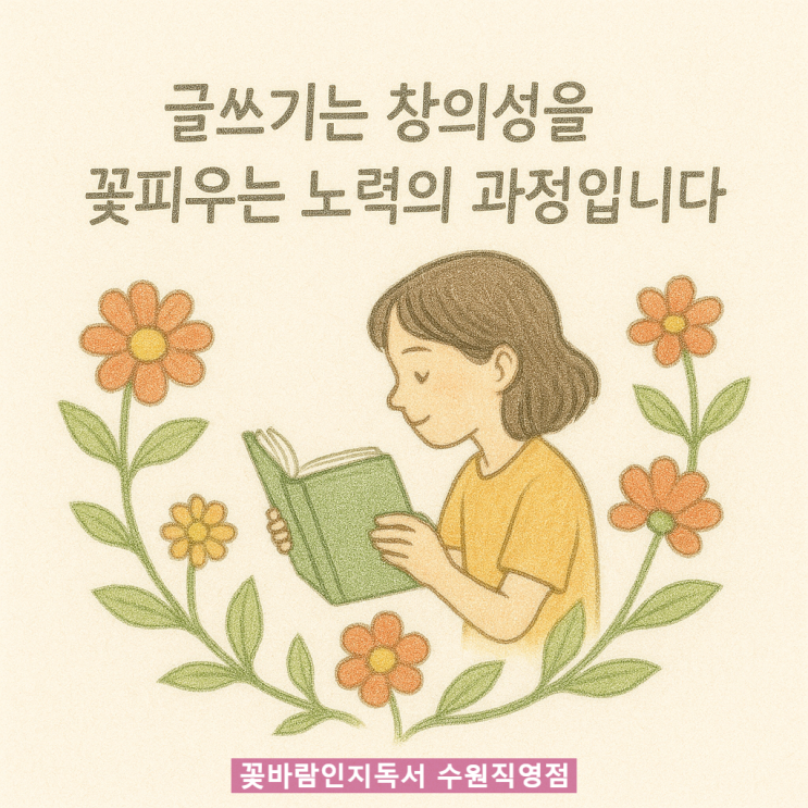  수원 천천동 국어전문학원 글쓰기까지가 국어. 창의성 노력 발달 영역