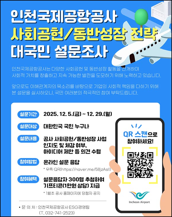  인천공항 설문조사(상품권 1만원 300명)추첨~12.29