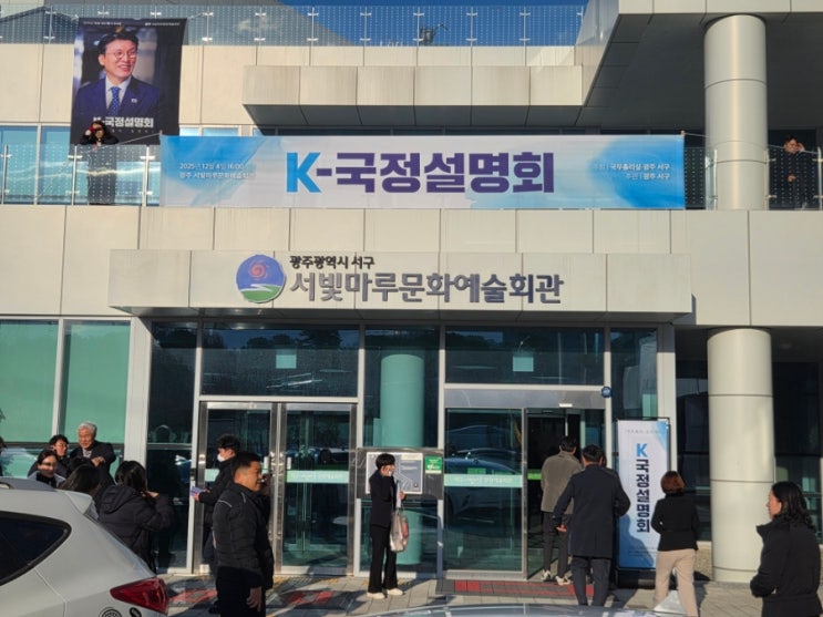 <b>김민석</b>국무총리 K<b>국정설명회</b> 광주서구 성황리개최... 