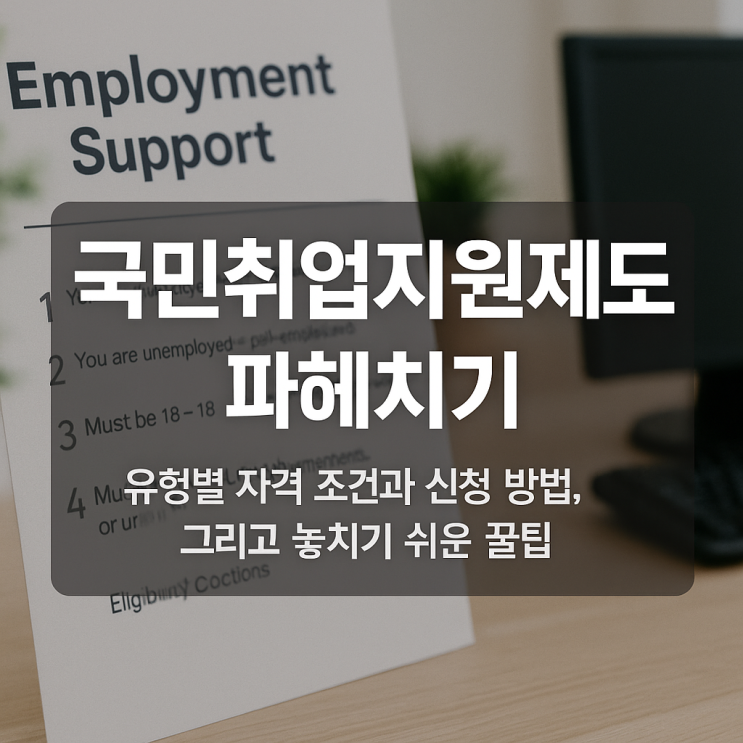  국민취업지원제도 파헤치기 유형별 자격 조건과 신청 방법, 그리고 놓치기 쉬운 꿀팁