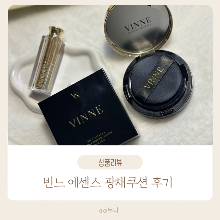  빈느 에센스 광채 쿠션 색상·커버력·지속력 궁금하다!? 내돈내산 한 달 사용 후기