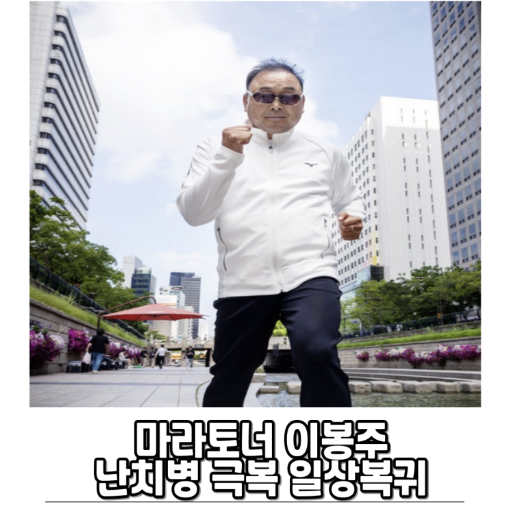 국민 마라토너 <b>이봉주</b> 난치병 극복 후 션과함께 <b>5km 완주</b>, 기적... 