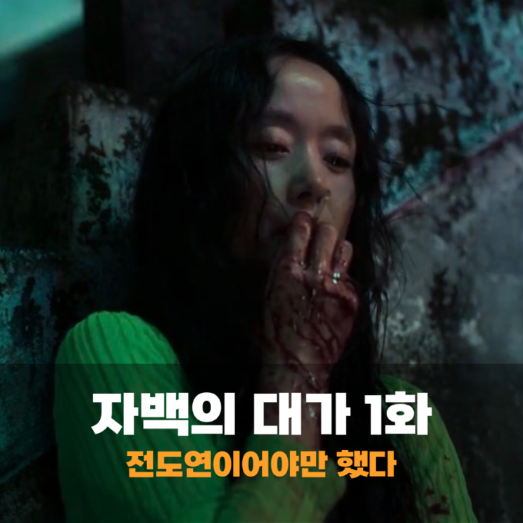 <b>자백의 대가</b> 출연진 <b>전도연</b> 박해수 김고은 1화 1회 연기 재미... 