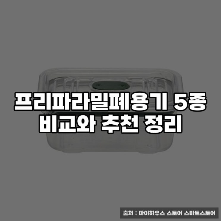 프리파라밀폐용기 5종 비교와 추천 정리