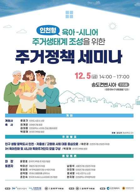 인천연구원·인천도시공사·한국주거학회 공동세미나 개최