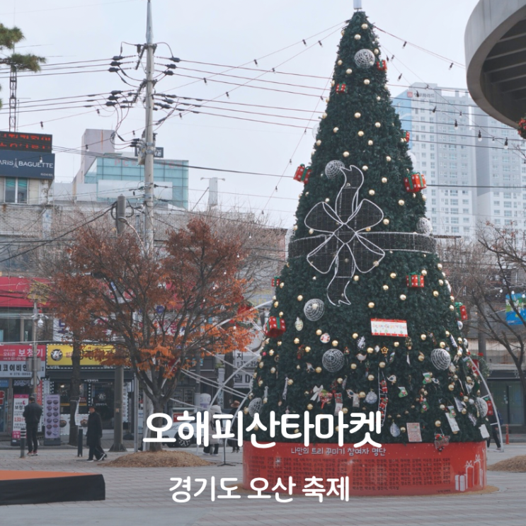  경기도 축제 오산 오해피산타마켓 25년 후기