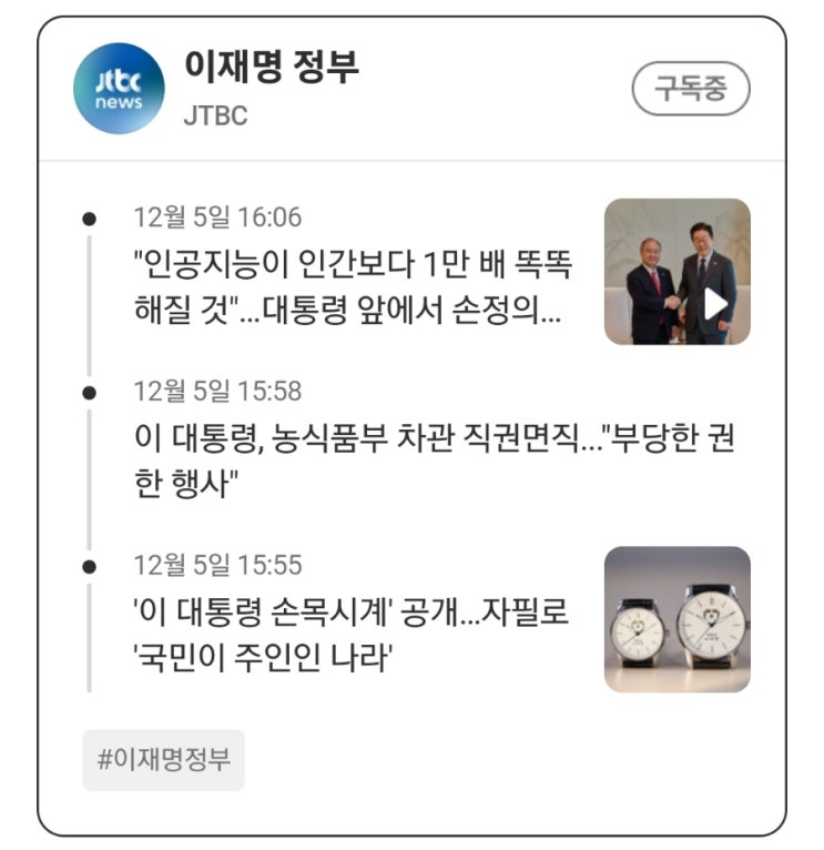 [데일리 <b>이재명</b>] 2025.12.4(목)... 및 <b>대통령 손목시계</b> 관련... 