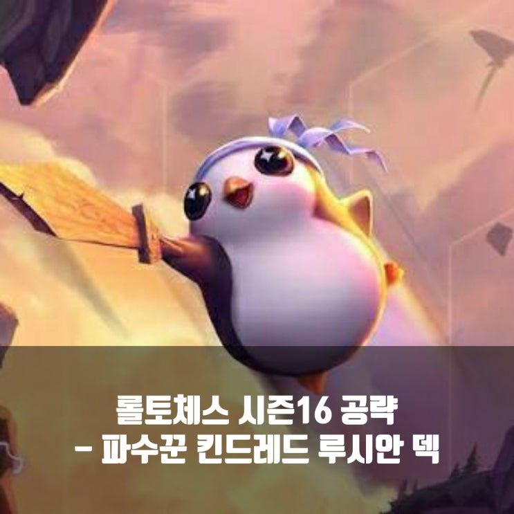 롤토체스 공략 : 파수꾼 킨드레드 루시안 덱
