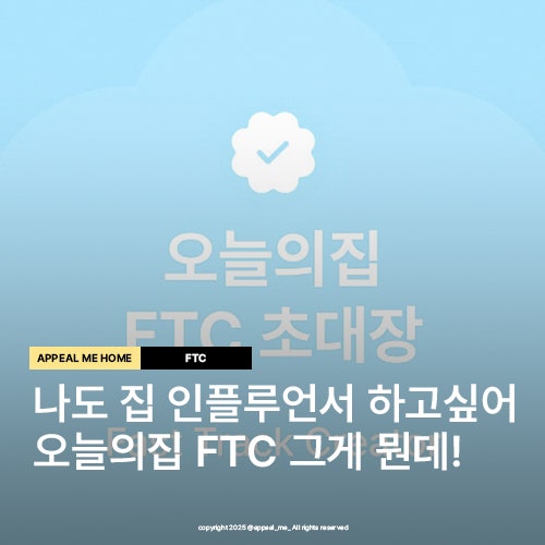  오늘의집FTC 콘텐츠 수익화 하기 전에 꼭 해보아야 할 활동 집꾸미기 수익화 방법
