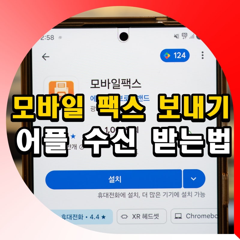 모바일 팩스 보내기 보내는 방법 어플 수신 받는법