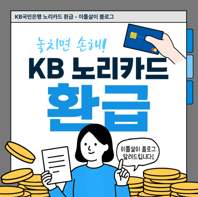 [카드] kb국민은행 국민카드 노리(nori)체크카드 실적 혜택 (2) - 놀이공원 에버랜드 롯데월드 50....